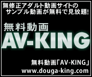 無料動画AV-KING