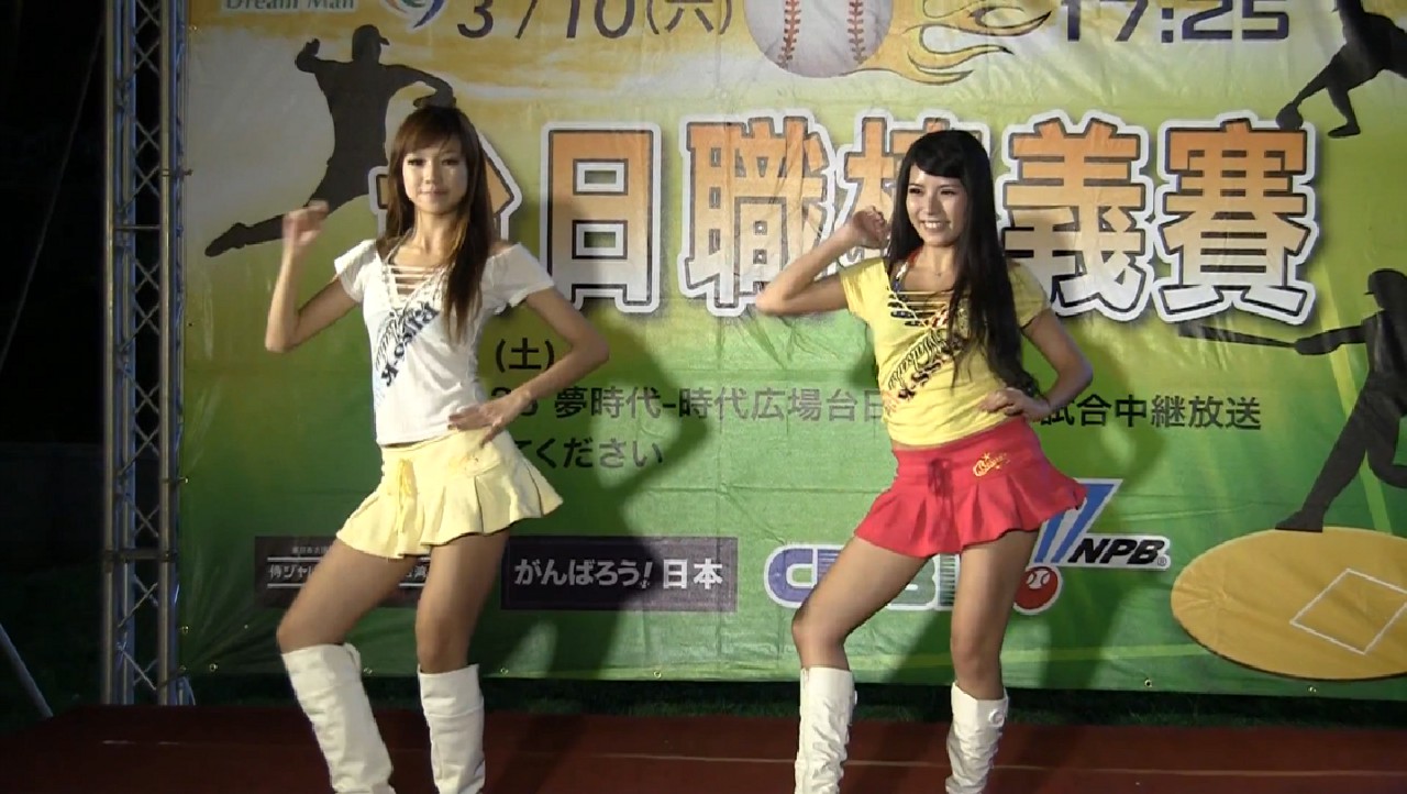 野球の復興支援試合　台湾でお姉さんも応援ダンス